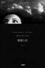 템페스트 (양장본) (문학동네 세계문학전집 006)